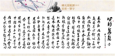 【佛光菜根譚星雲一筆字(35)-11】心的萬能 十二之11